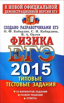ЕГЭ 2015 по физике