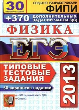 ЕГЭ по физике 2013 год