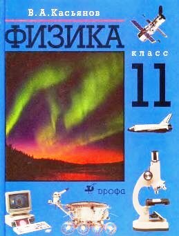 Физика 11 класс