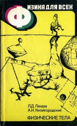 Физика для всех Книга 1 Физические тела