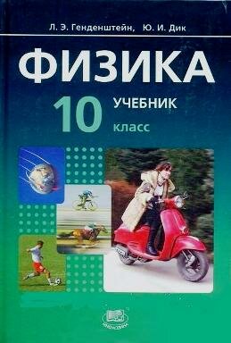Физика 10 класс