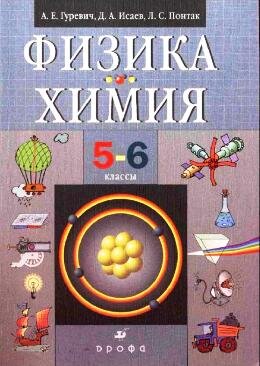 Физика Химия 5-6 классы