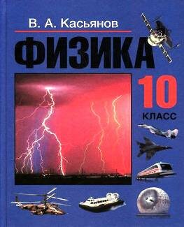 Физика 10 класс