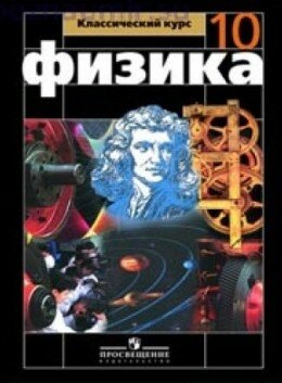 Физика 10 класс Мякишев
