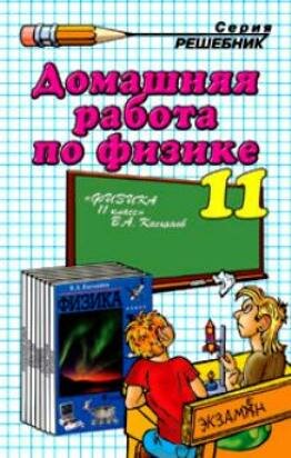 Решебник по физике