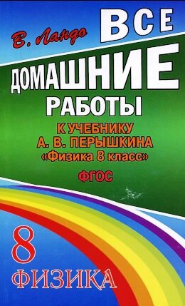 Решебник Перышкин 8 класс
