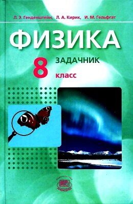 задачник по физике 8 класс Генденштейн