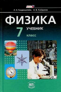 Физика 7 класс Генденштейн