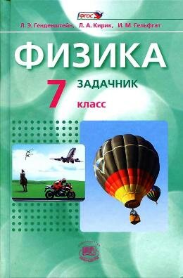 Задачник по физике 7 класс Генденштейн