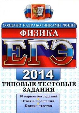 Физика ЕГЭ 2014 Кабардин