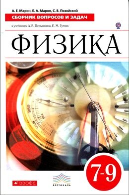 Задачник по учебнику Пёрышкина Марон