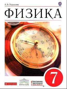 Физика 7 класс Перышкин