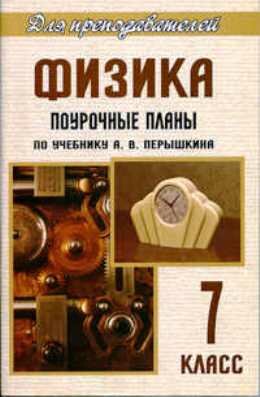 Поурочные планы по физике Перышкин