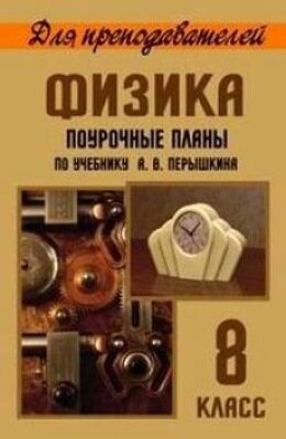 Поурочное планирование к учебнику Перышкина 8 класс