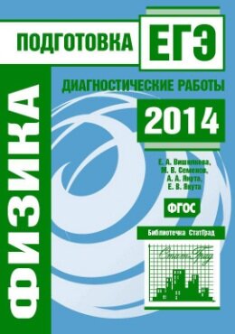 Подготовка к ЕГЭ-2014 по физике