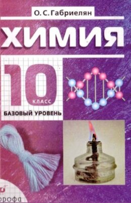 Химия 10 класс Габриэлян