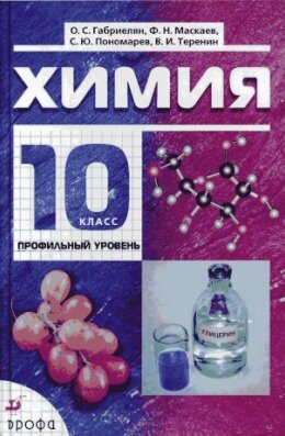 Химия 10 класс профильный Габриэлян