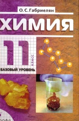 Химия 11 класс Габриэлян