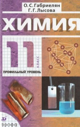 Химия 11 класс Профильный уровень