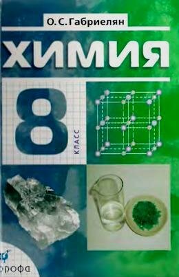 Химия 8 класс Габриэлян