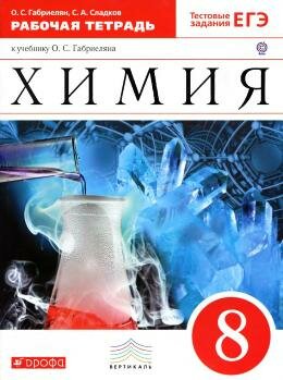 Рабочая тетрадь по хими 8 класс