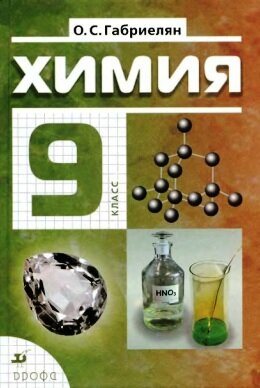 Химия 9 класс Габриэлян