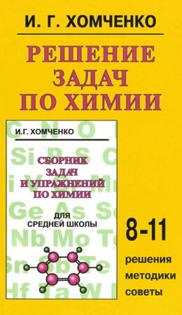 Решение задач по химии