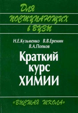 Краткий курс химии