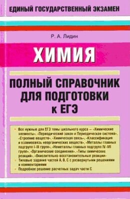 Справочник по химии