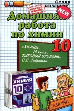Решебник по химии для 10 класса