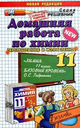 Решебник по химии 11 класс