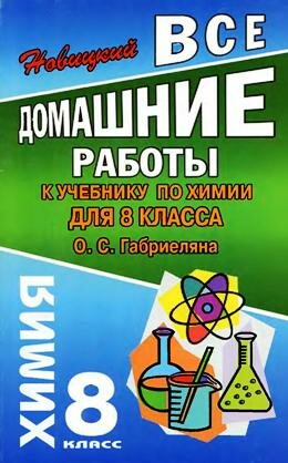Решебник по химии