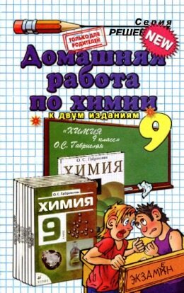 Решебник Химия 9 класс Габриэлян