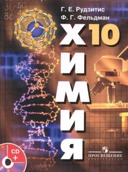 Химия 10 класс