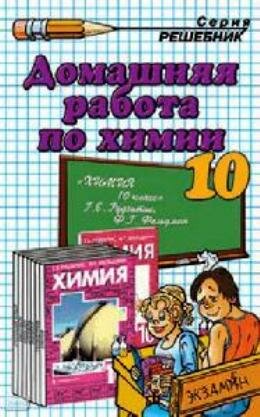 Решебник 10 класс химия