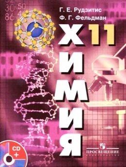 Химия 11 класс