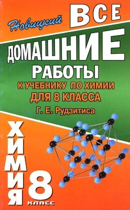 Решебник по химии 8 класс Рудзитис