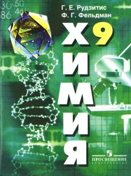 Химия 9 класс