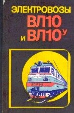 Электровоз ВЛ10