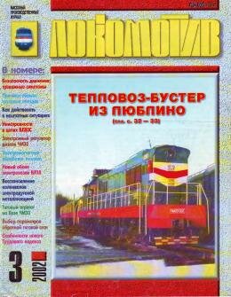 Локомотив