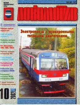 Локомотив