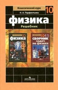 Физика Мякишев Решебник