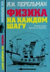 Перельман Физика на каждом шагу