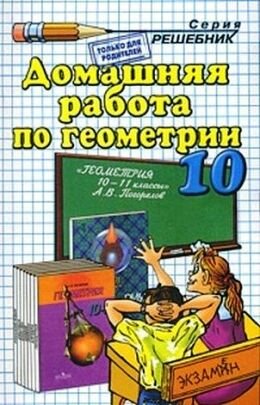 Решебник по геометрии за 10 класс к учебнику Погорелова