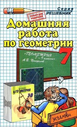 Решебник по геометрии за 7 класс к учебнику Погорелова