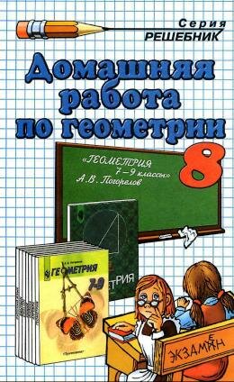 Решебник по геометрии за 8 класс к учебнику Погорелова