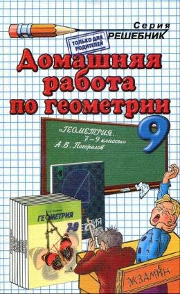 Решебник по геометрии за 9 класс к учебнику Погорелова