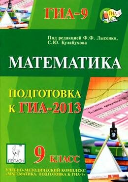 Подготовка к ГИА-2013 по математике