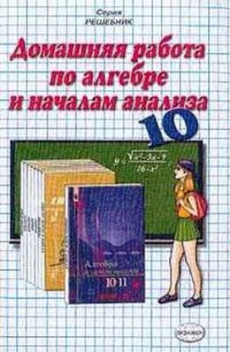 Алимов Решебник к учебнику Алгебра 10-11