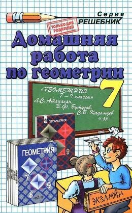 Решебник по геометрии 7 класс